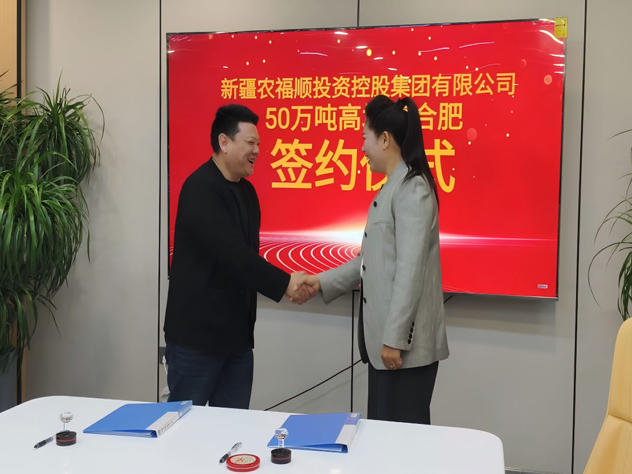 新疆農(nóng)福順投資控股集團(tuán)50萬噸高塔復(fù)合肥項(xiàng)目簽約儀式圓滿舉行
