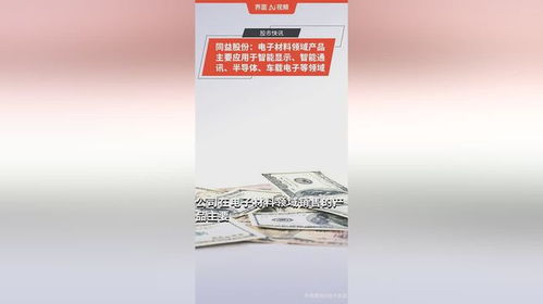 同益股份 電子材料領域產品主要應用于智能顯示 智能通訊 半導體 車載電子等領域